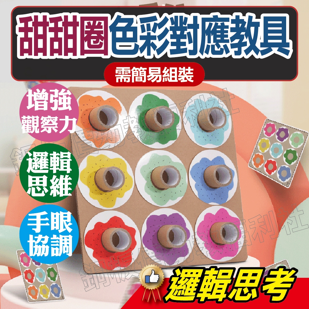 (現貨附發票)甜甜圈色彩對應教具 配對教具 色彩配對 學習區教具 幼兒園教具 配對遊戲 桌遊 【銅板價幼教福利社】 | 蝦皮購物