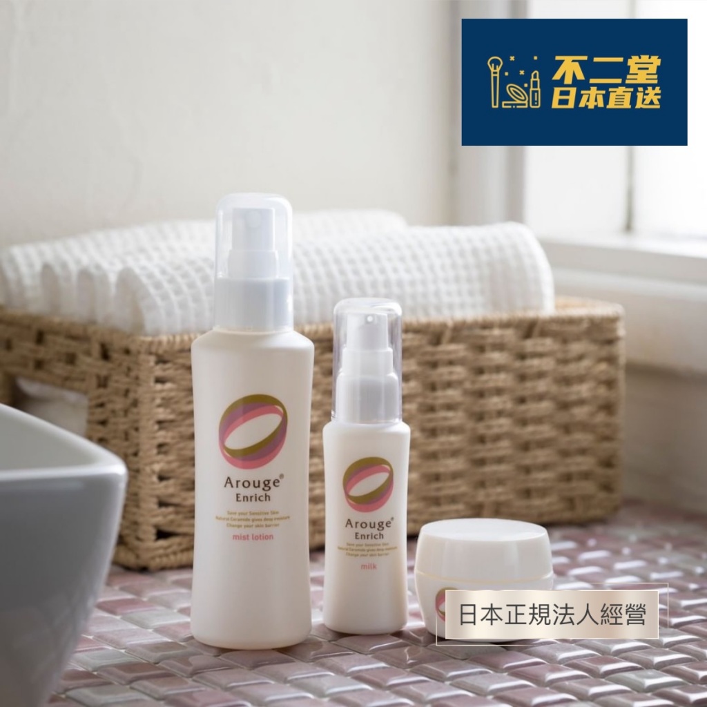 日本直送】日本小衆敏感肌修復品牌Arouge Enrich濃密抗初老系列噴霧型