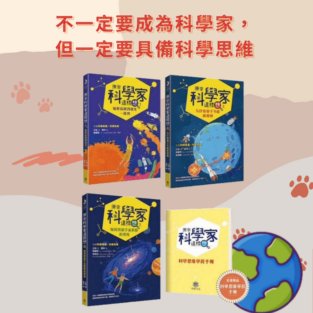 ↀ全新ↀ 原來科學家這樣想：培養孩子科學思維與科學素養的第一套書(三冊，附科學思維學習手冊) | 蝦皮購物