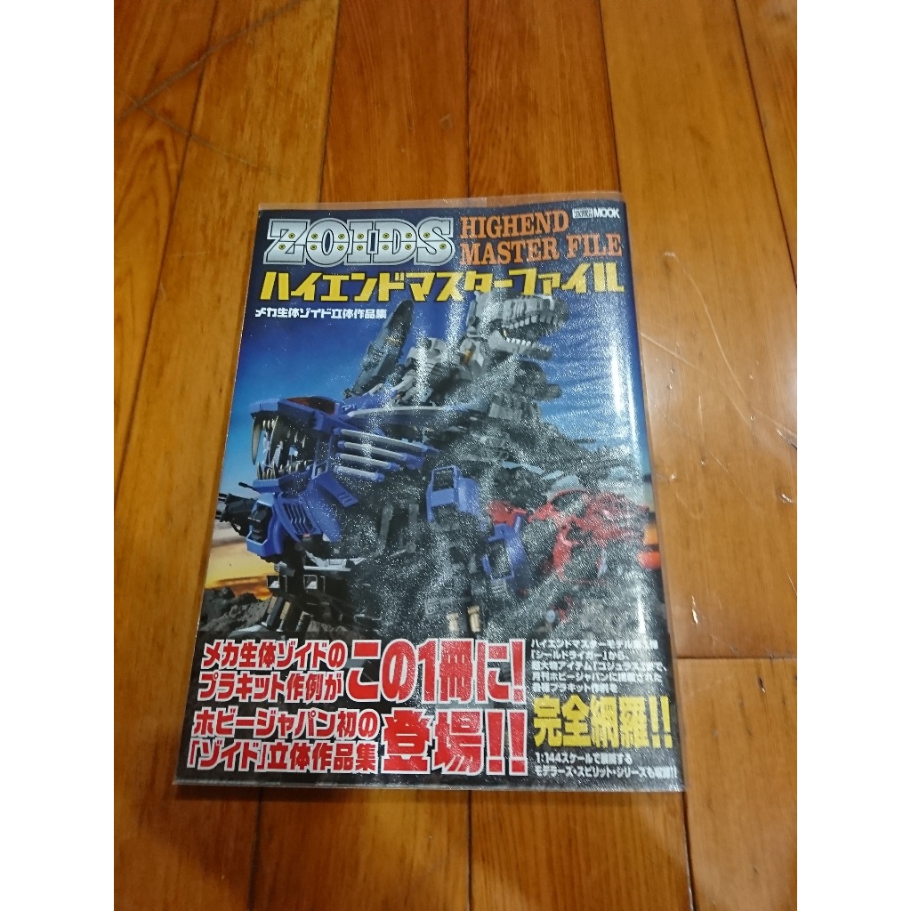 二手HobbyJapan MOOK ZOIDS 洛伊德HIGHEND MASTER FILE 立體作品集