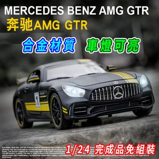 【台灣現貨 合金材質】賓士 Benz GTR 賓士模型車 1/24 模型車 汽車模型 迴力車 合金車 跑車模型 車子模型
