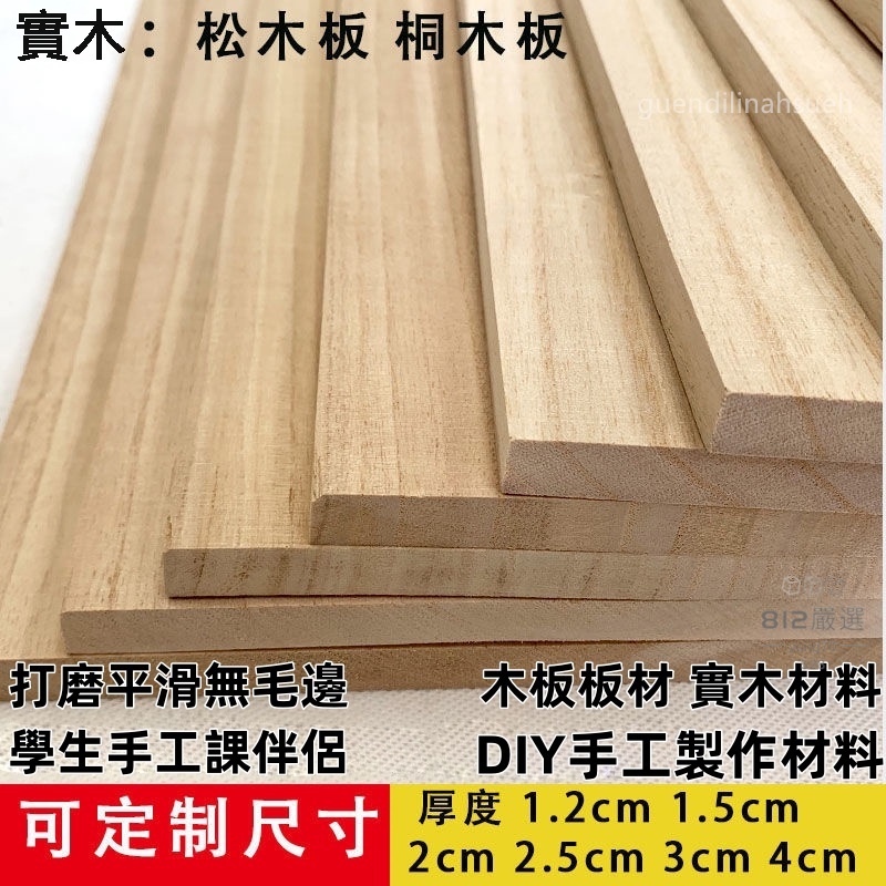 實木板 台灣出貨 木板訂製 實木 木板 合板 桐木板 夾板 隔板 板子 木材 木料 松木板 實木木材 木心板 一字隔板 | 蝦皮購物