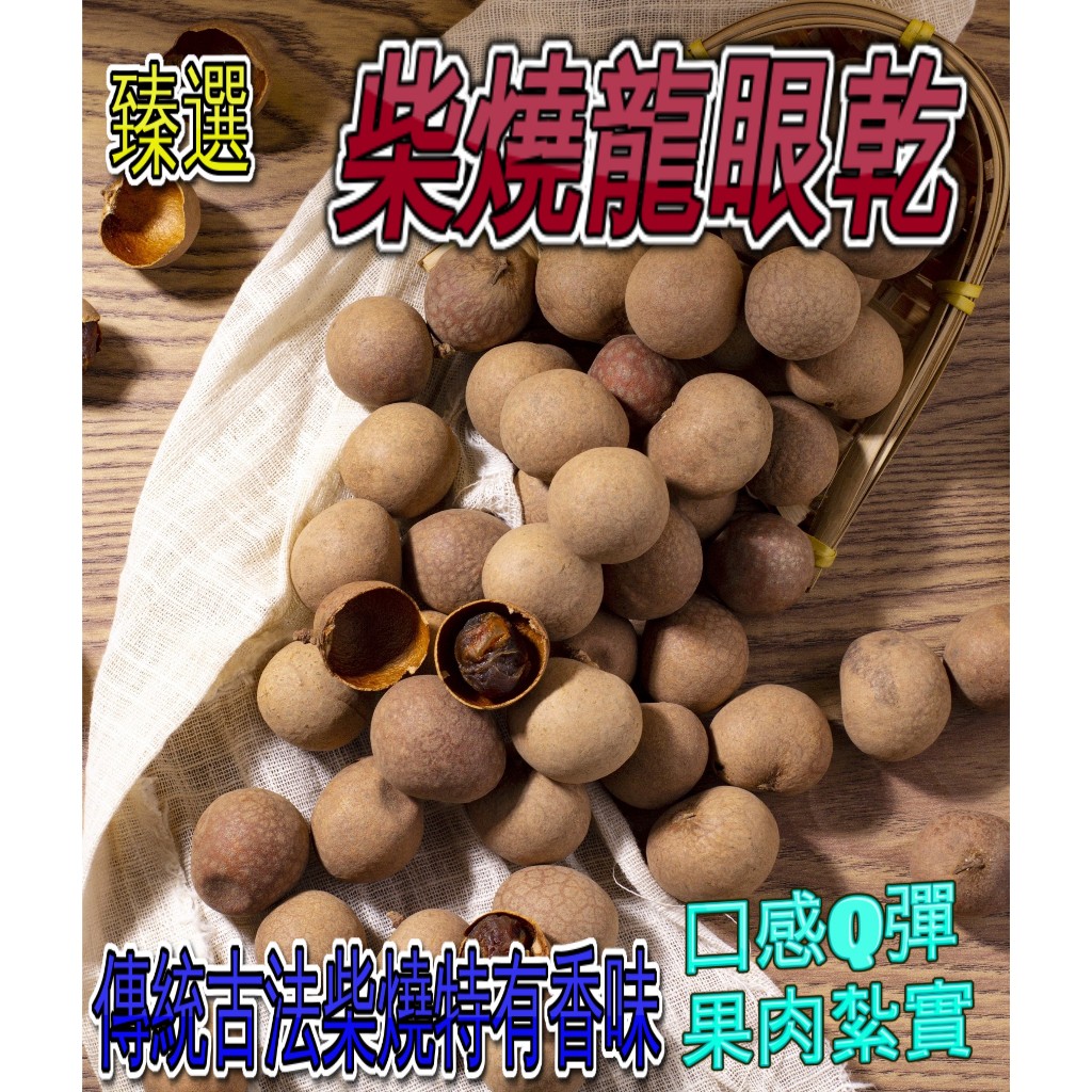 😍柴燒帶殼龍眼乾/桂圓干/龍眼殼😍 傳統柴燒特有香味 口感Q彈 果肉紮實 天然果香味 小農直銷. | 蝦皮購物