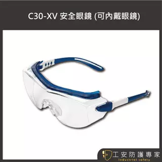【工安防護專家】ACEST C30XV 耐括防霧 護目鏡 可與眼鏡使用 抗UV 安全眼鏡 防護、工安 台灣製 c30xv