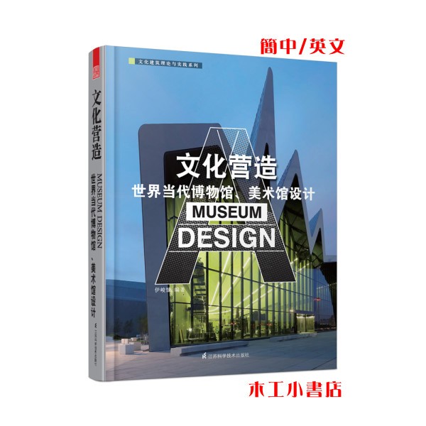 【文化營造--世界當代博物館、美術館設計】(簡中/英文) 文化建築理論與實踐系列 ISBN：9787553719580 | 蝦皮購物