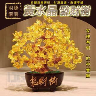 黃晶樹　　置物 黃水晶八吉祥發財樹1.1kg 佛門八寶【吉祥水晶專賣店】