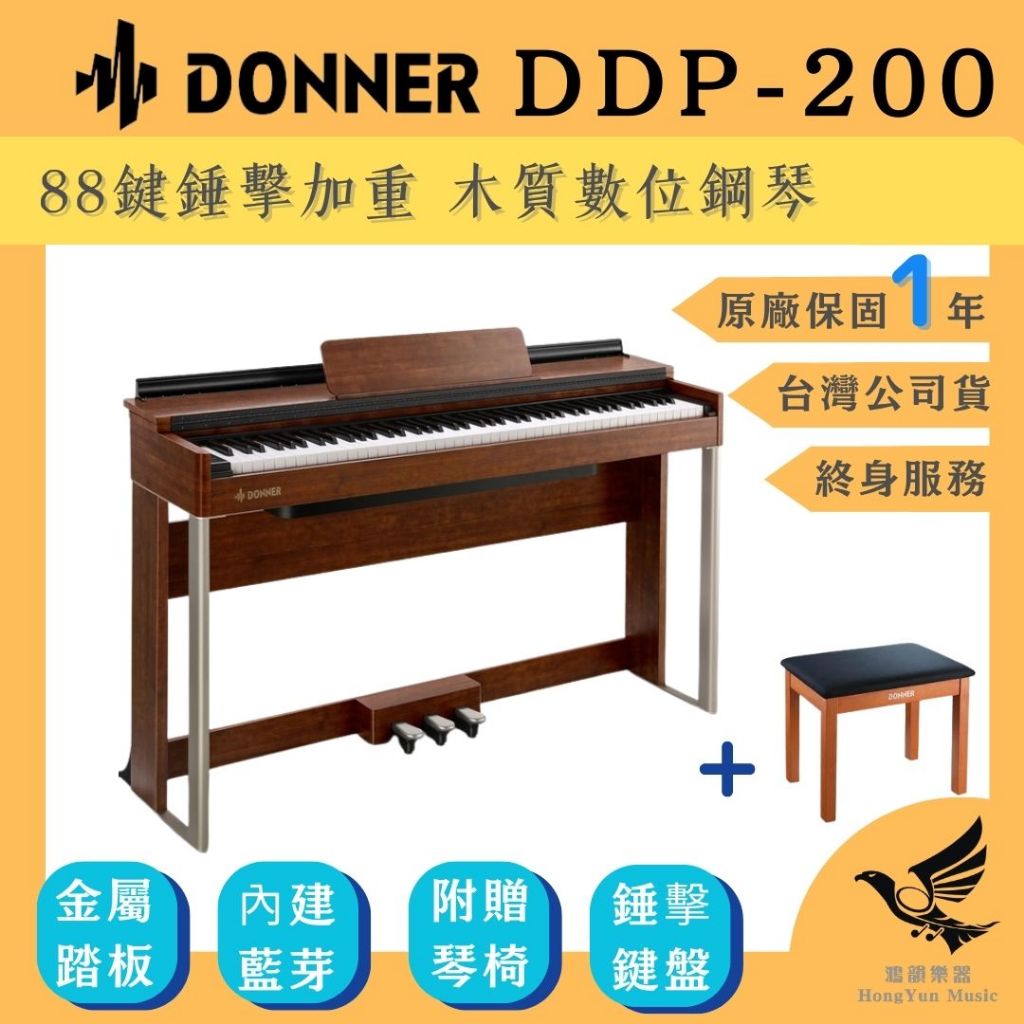 DONNER DDP-200 《鴻韻樂器》88鍵電鋼琴數位DONNER DDP-200 《鴻韻樂器》88鍵電鋼琴數位  