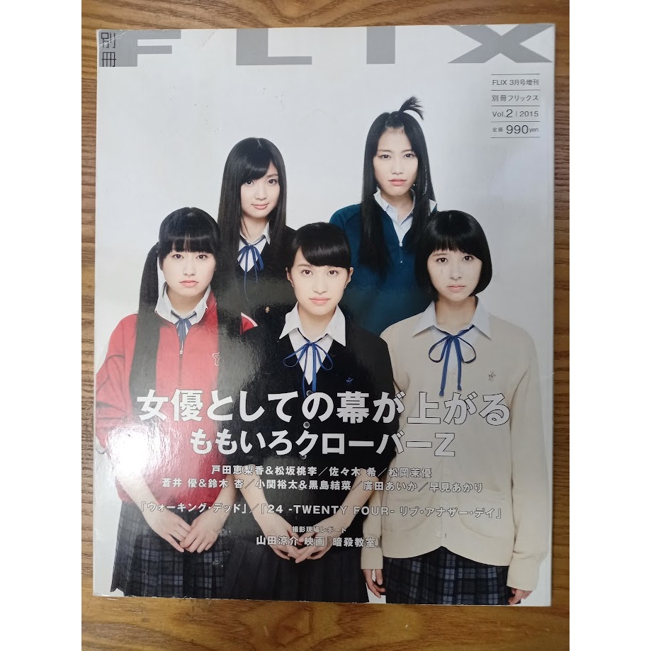 出清 日文雜誌 別冊FLIX vol.2 FLIX 2015年 3月 山田涼介 佐佐木希 松岡茉優 小関裕太&黒島結菜