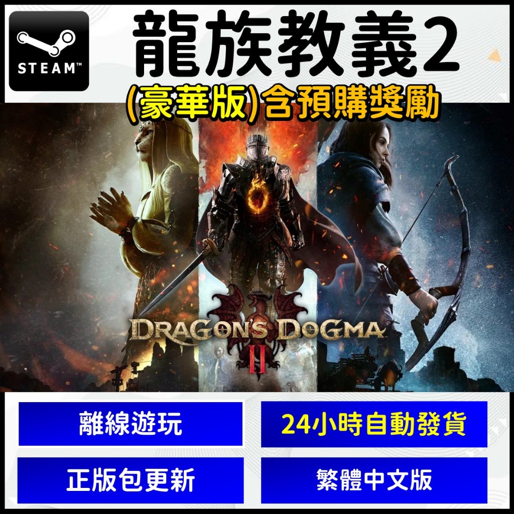 Steam PC 遊戲片 龍族教義2 Dragon's Dogma 2 熱門 3A 數位 繁體中文版 龍之信條2 | 蝦皮購物