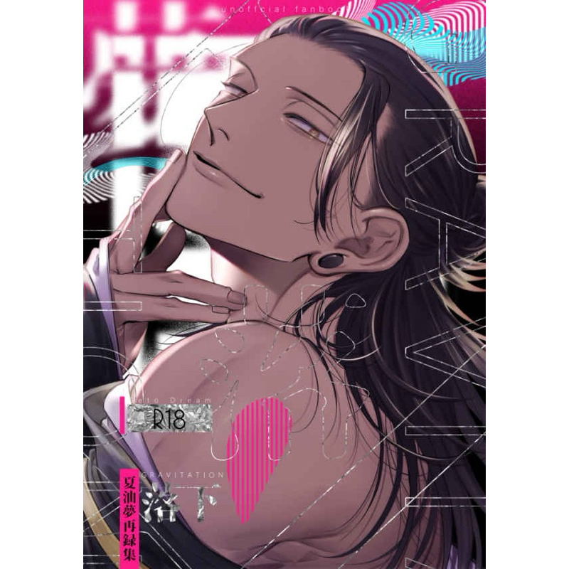 呪術廻戦 同人誌 夢本 夏夢 夏油傑×女夢主 じゅむじゅむ 【公式通販】