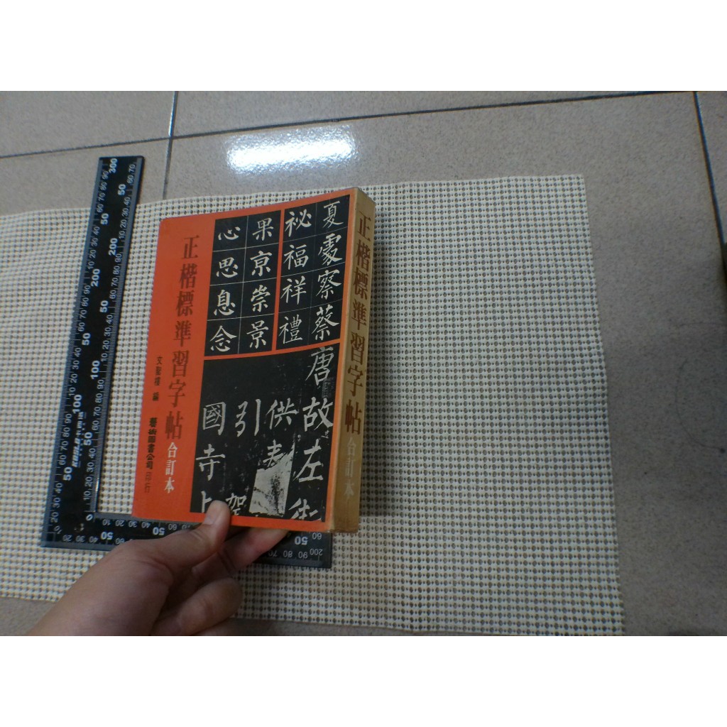 正楷標準習字帖合訂本 字帖 柳體、歐體、顏真卿、唐歐陽等 書法 邊磨損痕 二手書 泛黃點 詳細書況如圖所示/放置1樓 | 蝦皮購物