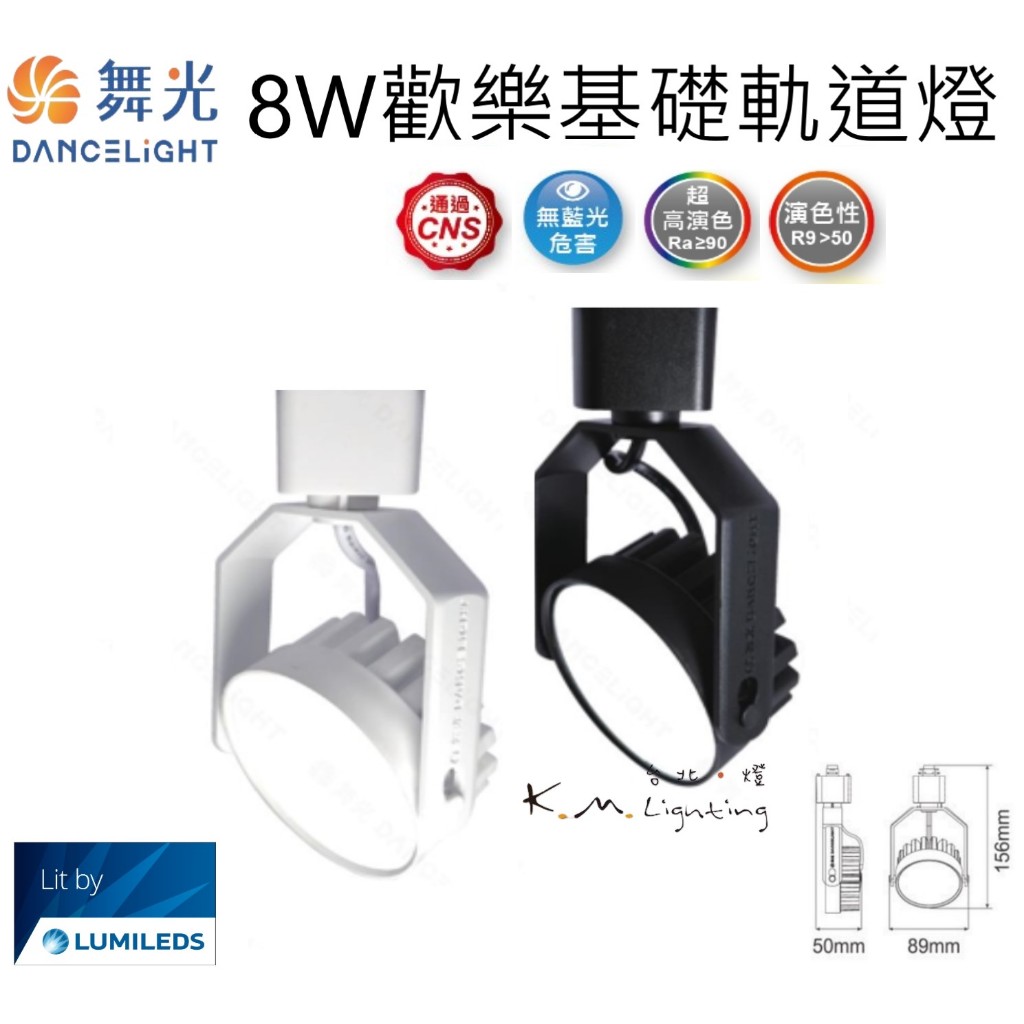 【台北點燈】舞光 LED 8W 歡樂基礎軌道燈 散光型 白/黑殼 黃光/自然光/白光 高演色 無藍光 CNS | 蝦皮購物