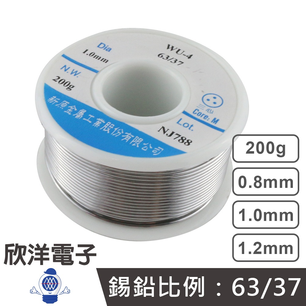 焊錫 200G 0.8~1.2mm【63%】台灣製造 新原 錫絲 錫線 錫條 銲錫 適用於烙鐵 焊接 電路板 焊油 助焊 | 蝦皮購物