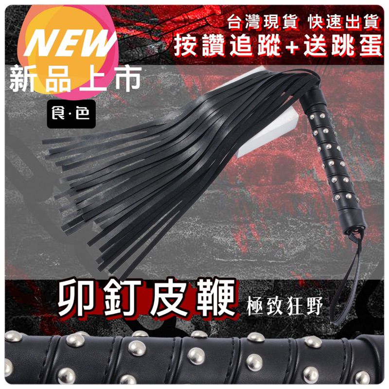 台灣現貨 24H出貨 卯釘皮鞭 情趣长鞭 皮鞭 打屁股 SM 調教 抽打 情趣玩具 BDSM cosplay | 蝦皮購物