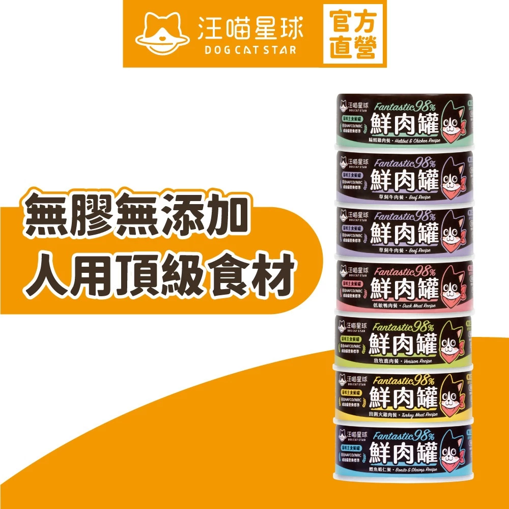 【汪喵星球】貓咪98%鮮肉無膠主食罐 單罐80g&165g 貓罐 無膠 全口味