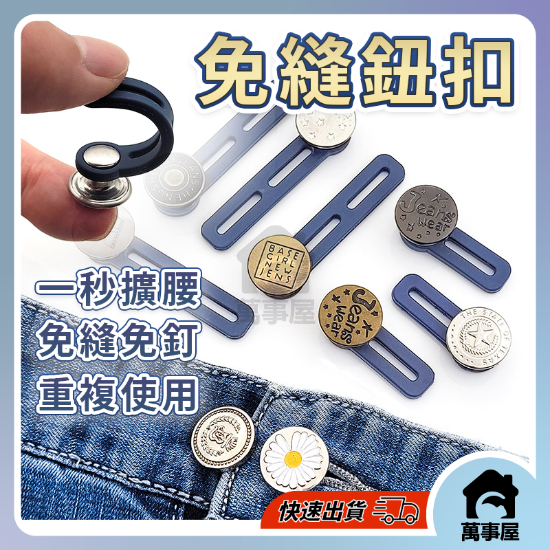 褲腰加寬鈕釦 褲頭鈕扣 免釘扣 可拆卸萬能扣子 免縫 可拆鈕扣 神奇鈕扣 伸縮鈕扣 擴腰鈕扣 免縫鈕釦褲頭扭扣A0186 | 蝦皮購物
