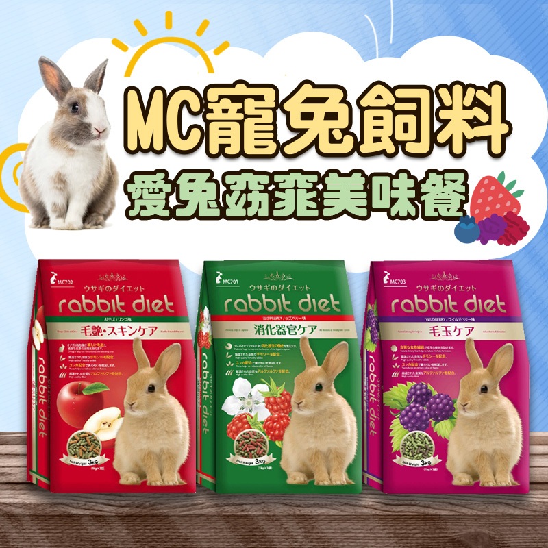【特價】現貨!! MC兔飼料-愛兔窈窕美味餐 3kg 覆盆子 蘋果 野莓 Rabbit Diet (三種口味) | 蝦皮購物