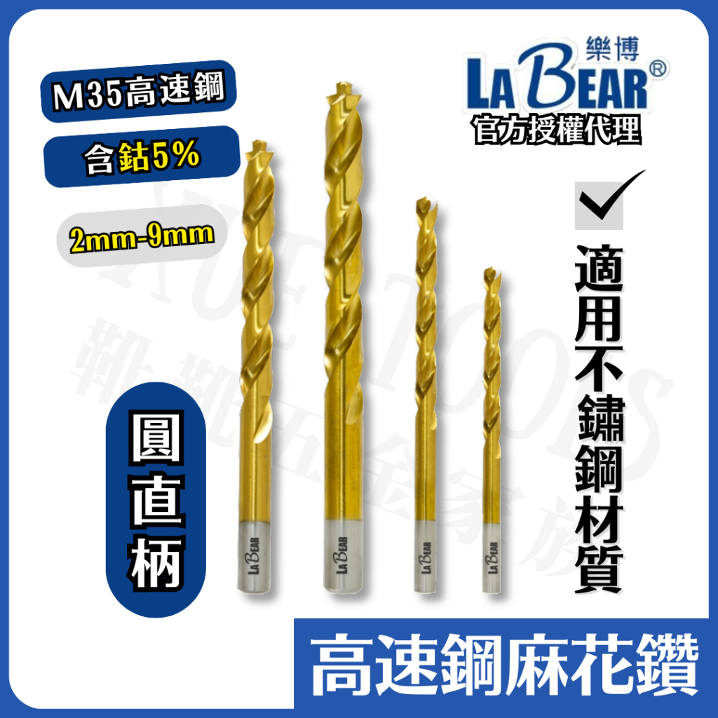 【現貨熱賣24H】麻花鑽 鑽尾 白鐵鑽尾 LaBear 鑽頭 白鐵鑽頭 不鏽鋼鑽頭 金屬鑽尾 含鈷 M35 鍍鈦 直柄 | 蝦皮購物