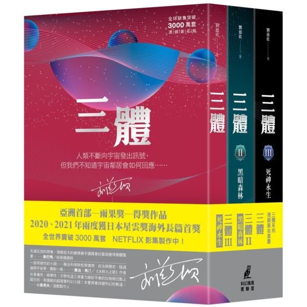 〈全新〉三體系列燙銀簽名套書小說／三體前傳：球狀閃電／華人第一人雨果獎得主：《三體》系列／劉慈欣／貓頭鷹出版社／繁體中文 | 蝦皮購物
