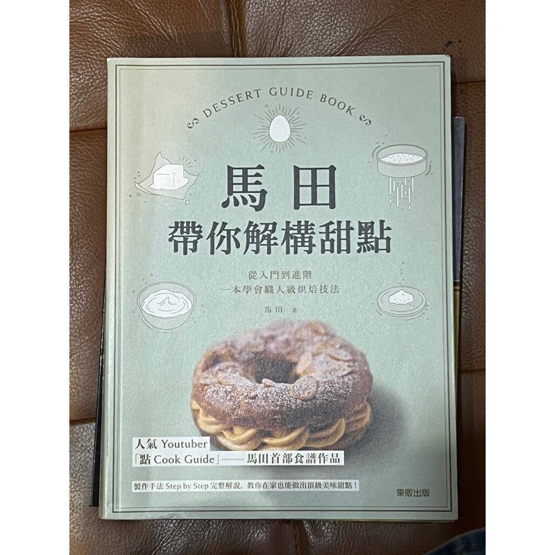 馬田帶你解構甜點-馬田 | 蝦皮購物