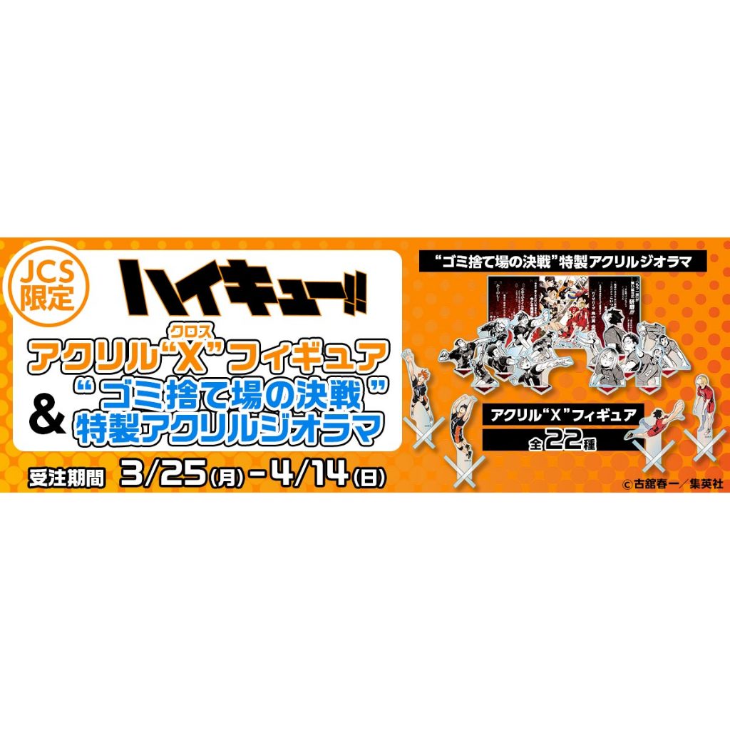 【限定品】 ＪＣＳ限定 ハイキュー アクリルジオラマ ゴミ捨て場の決戦 JCS限定 『ハイキュー!!』ゴミ捨て場の決戦 特製アクリルジオラマ