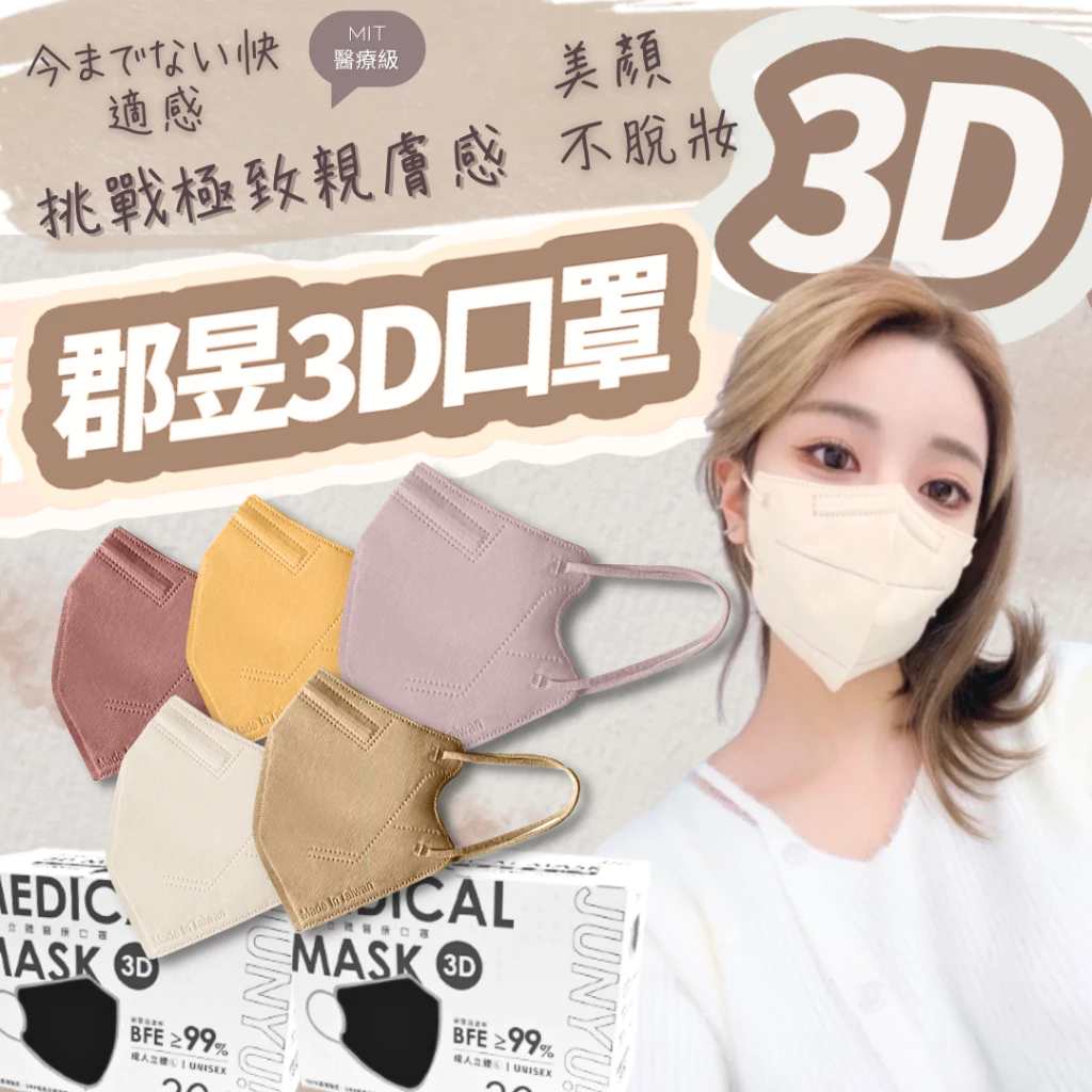 Suke.co 郡昱口罩界精品30入 3D立體口罩  不脫妝 莫蘭迪口罩 台灣製