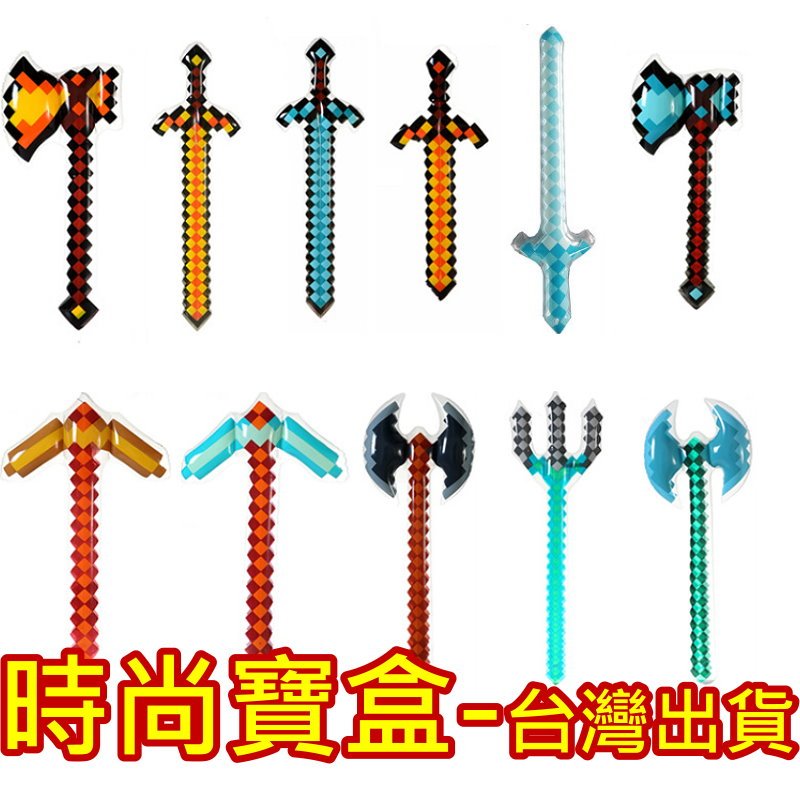 《時尚寶盒》#F1114_[台灣🇹🇼出貨有發票]_我的世界麥塊PVC造型寶劍斧頭兵器槍_多款_minecraft幼兒園 | 蝦皮購物