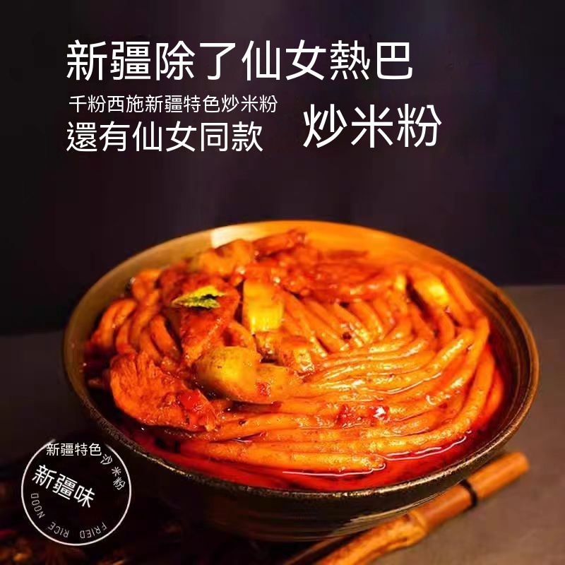 新疆辣風芹】醬香炒米粉醬料包勁道幹米粉粗粉方便速食炒米粉正品