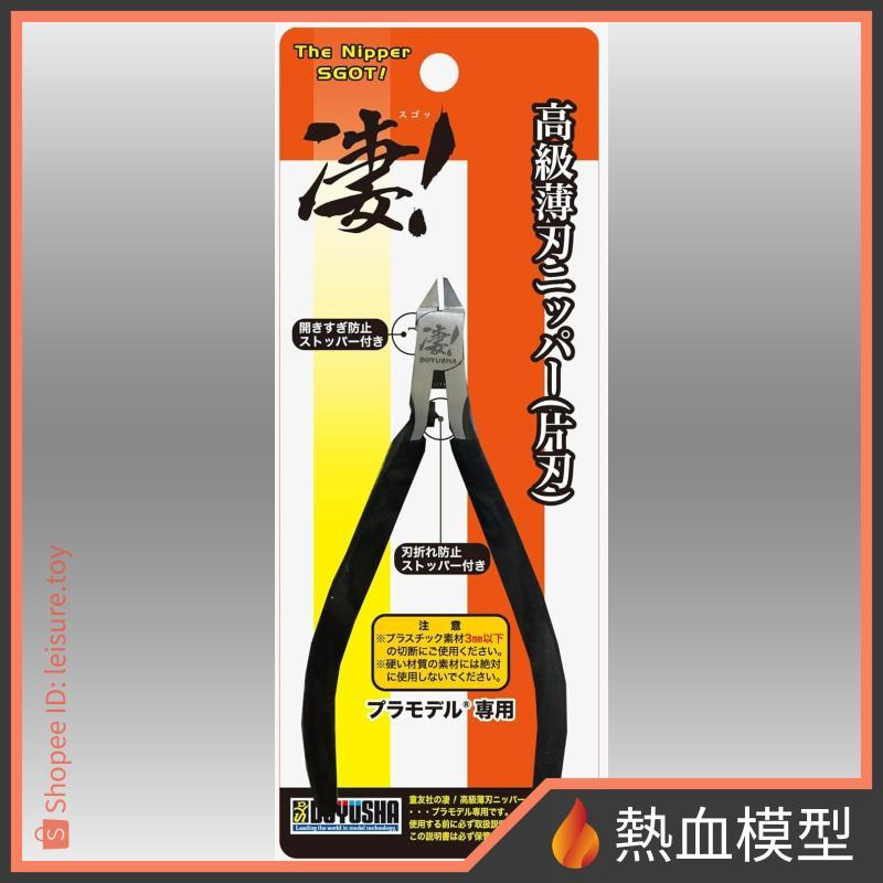 [熱血模型] 日本 DOYUSHA 童友社 模型工具 淒! SG-N 高級薄刃式 單刃斜口鉗