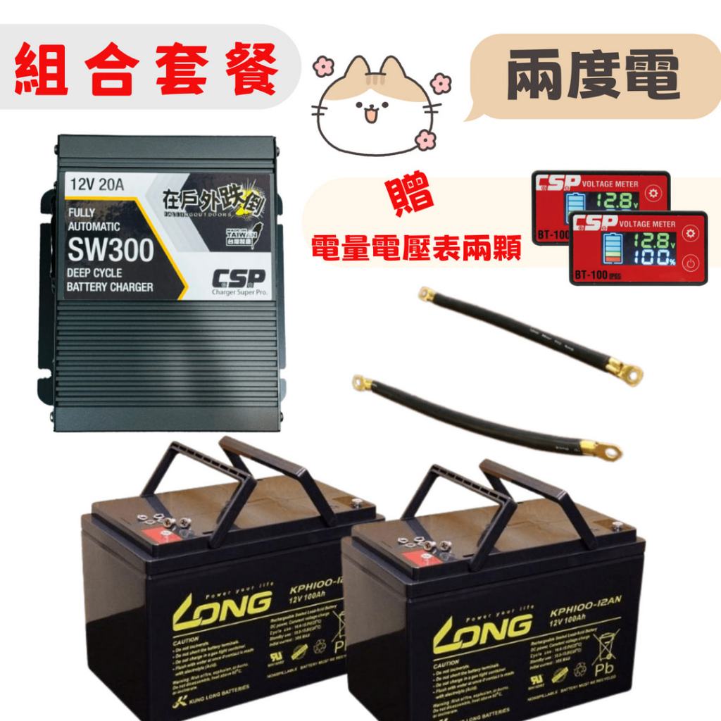 ⚡在戶外跌倒⚡ 組合 優惠 全新 深循環電池 200AH 充電器 SW300 100AH 兩顆 廣隆 LONG 兩度電 | 蝦皮購物