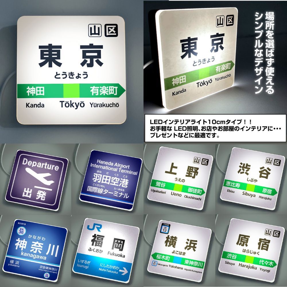 【台灣現貨】日本車站 站牌 JR 日本電車 車站 駅名標 山手線 地圖圖鑑 東京 原宿 新宿 九州 涉谷 大阪京都 燈箱 | 蝦皮購物