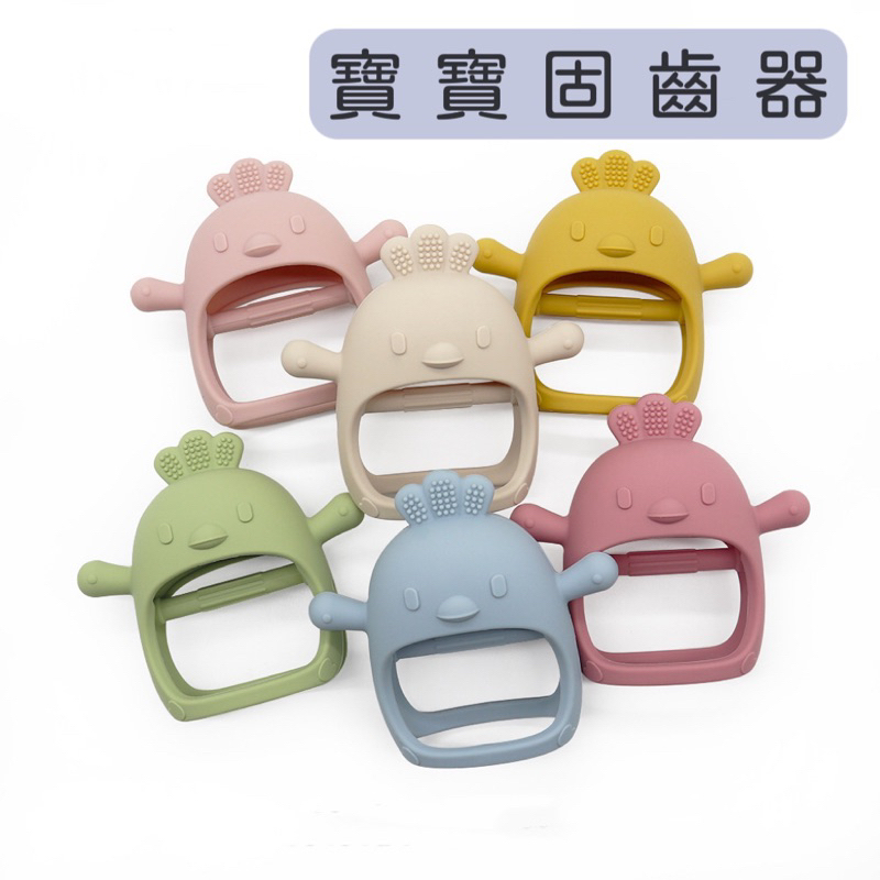 小雞手套式固齒器