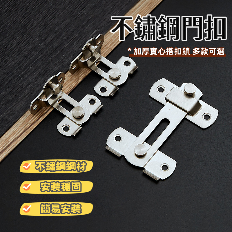 台灣出貨🛠不鏽鋼門扣 門窗鎖 直角鎖 門閂門扣 直角門扣 門鎖扣 打掛鎖 門窗安全鎖 門栓 紗門鎖紗窗鎖 | 蝦皮購物