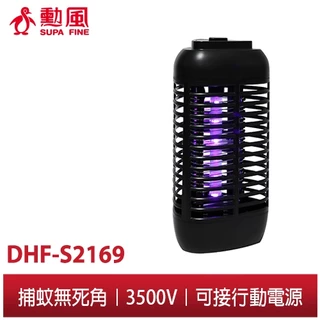 【勳風】USB電擊式 捕蚊燈 DHF-S2169 可用USB行動電源 小型便攜 蒼蠅/飛蛾/小黑蚊/蚊蟲一網打盡 滅蚊