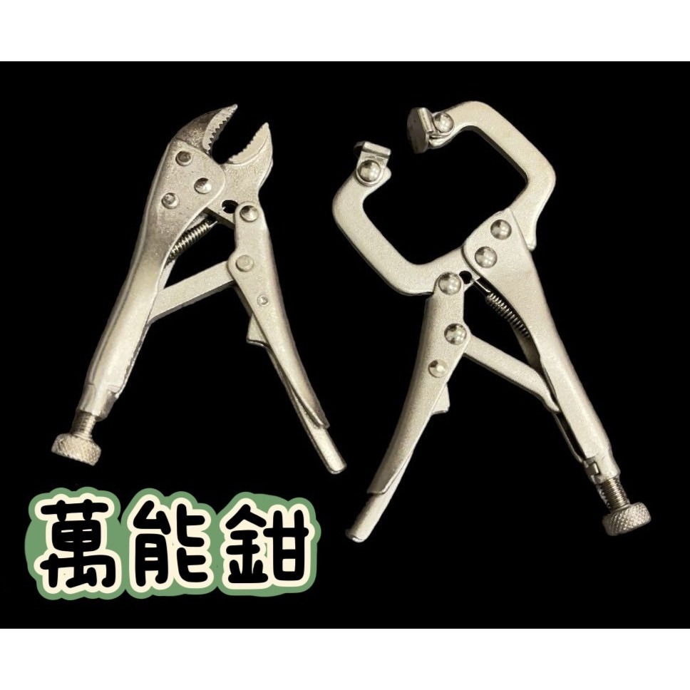 【台灣出貨有發票】萬能鉗 C型鉗 大力夾 大力鉗 圓嘴 尖嘴大力鉗 萬能鉗 固定鉗 活動鉗 萬用鉗 C型夾 大力鉗 老虎 | 蝦皮購物