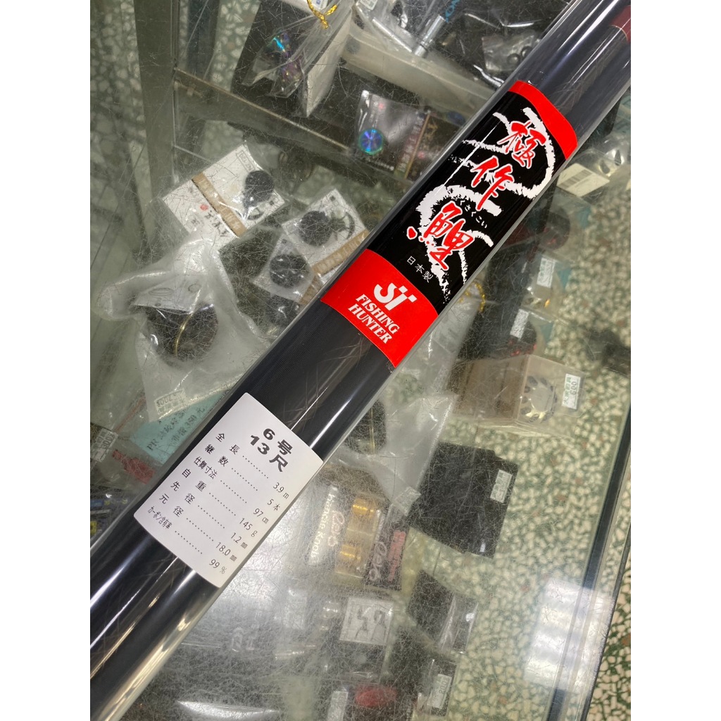 誠和釣具　釣竿 13尺 ST手釣竿極作鯉6H-13尺| 蝦皮購物