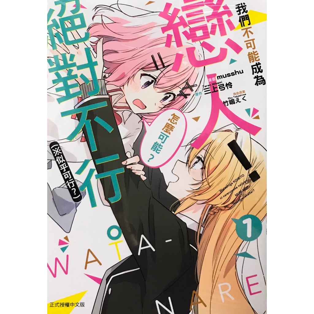 【全新免運】我們不可能成為戀人！絕對不行。 (※似乎可行？) 1-6連載中 musshu @漫畫版【霸氣貓四館】【現貨】百合 GL 漫畫 禮物 ...