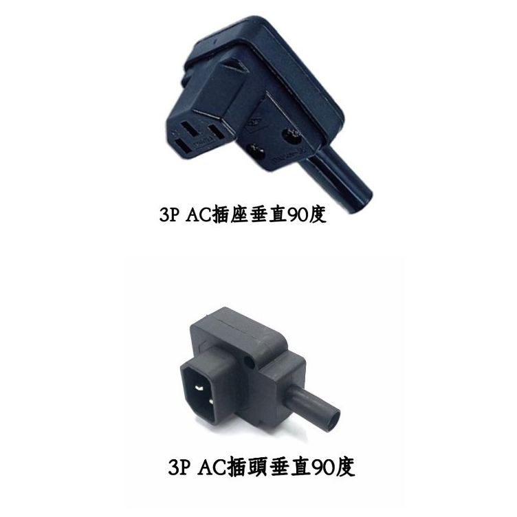 3P AC插座垂直90度 、3P AC插頭90度 | 蝦皮購物
