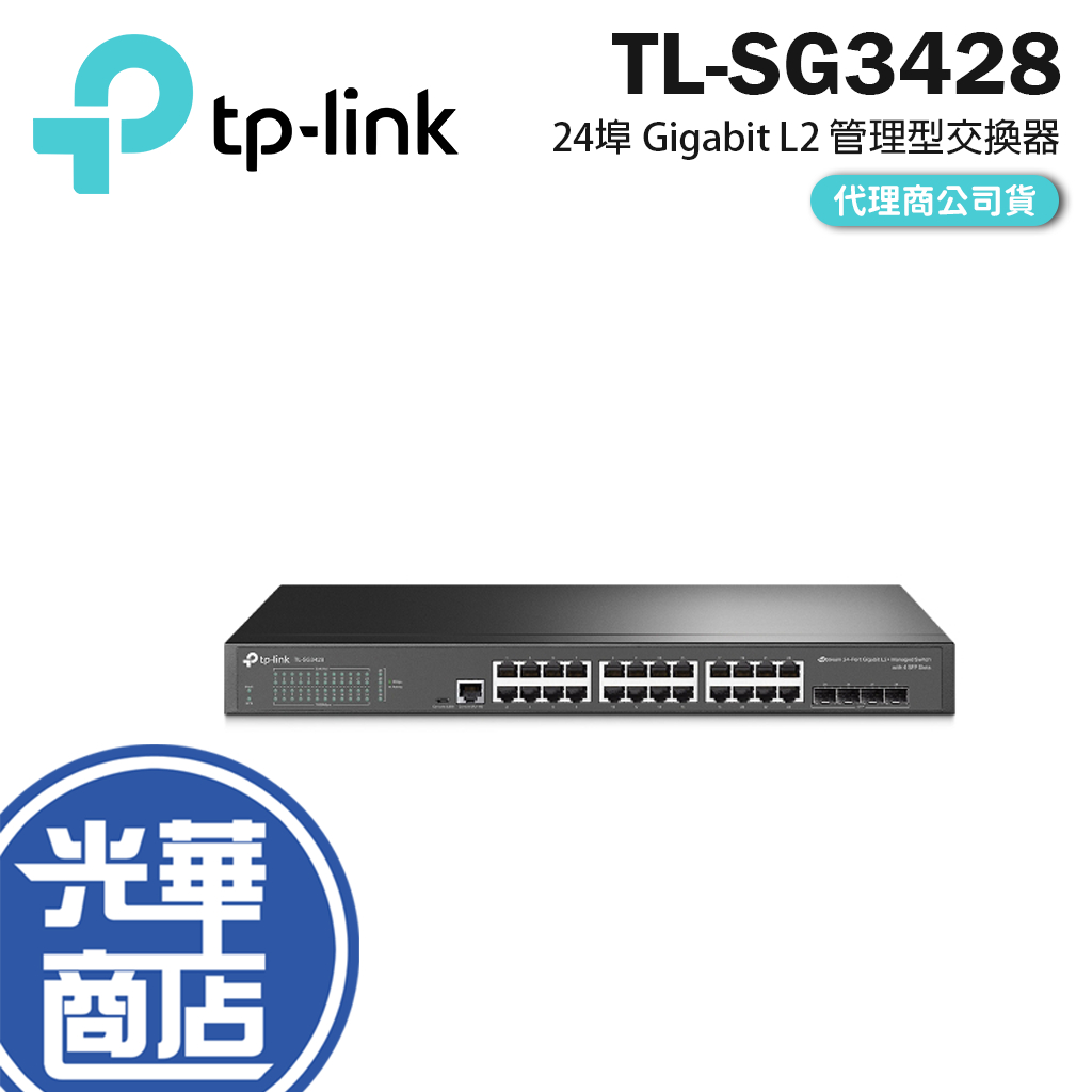 【免運直出】TP-LINK TL-SG3428 V2 24 Port Gigabit L2 SFP 交換器 光華商場 | 蝦皮購物