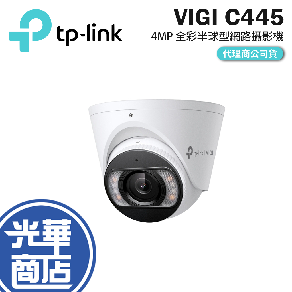 TP-LINK VIGI C445 4MP 全彩半球型網路攝影機 商用 監控攝影機 網路攝影機 NVR 監視器 光華 | 蝦皮購物