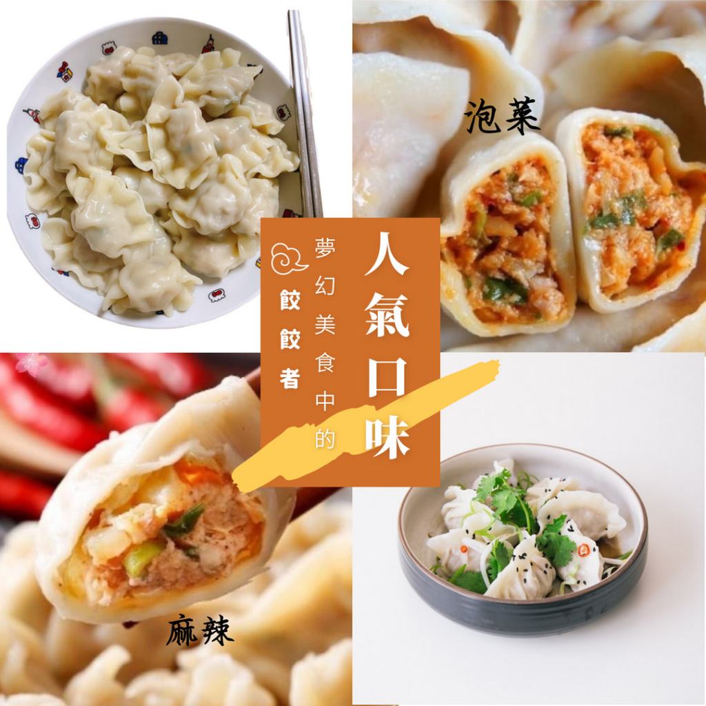 冷凍水餃 5種口味 玉米/高麗菜/ 韭菜/泡菜/麻辣 阿在伯/禾家香【鼎鮮市集】超商取貨🈵1399免運 | 蝦皮購物