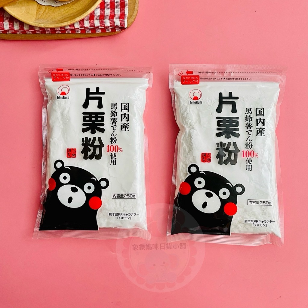【象象媽咪】日本 北海道產片栗粉 (250g) 片栗粉 日本太白粉 熊本熊片栗粉 | 蝦皮購物