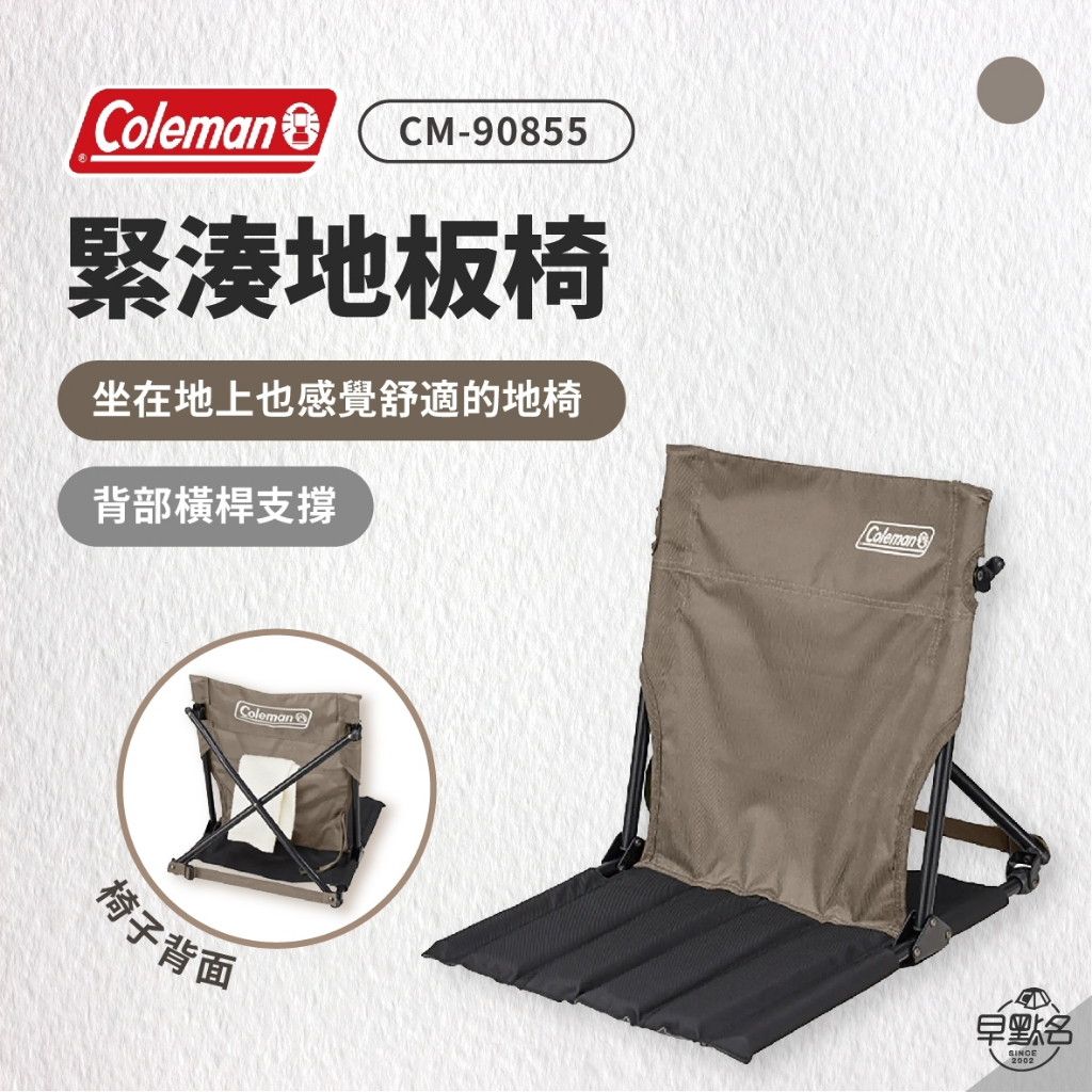 早點名｜Coleman 緊湊地板椅/灰咖啡色CM-90855 露營椅收納椅摺疊椅休閒椅電腦椅| 蝦皮購物