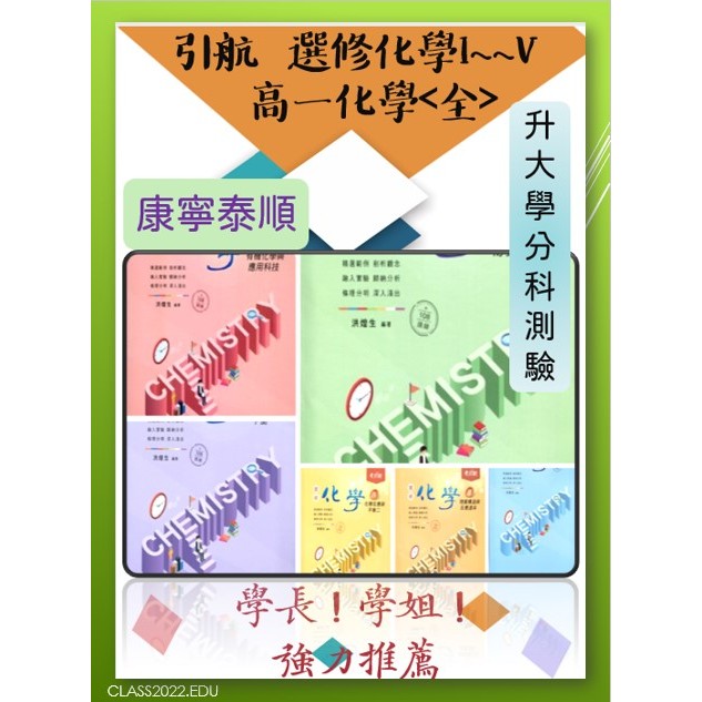 全新>[112學年高中化學講義]康寧泰順引航高一化學選修化學I.II.III.IV 