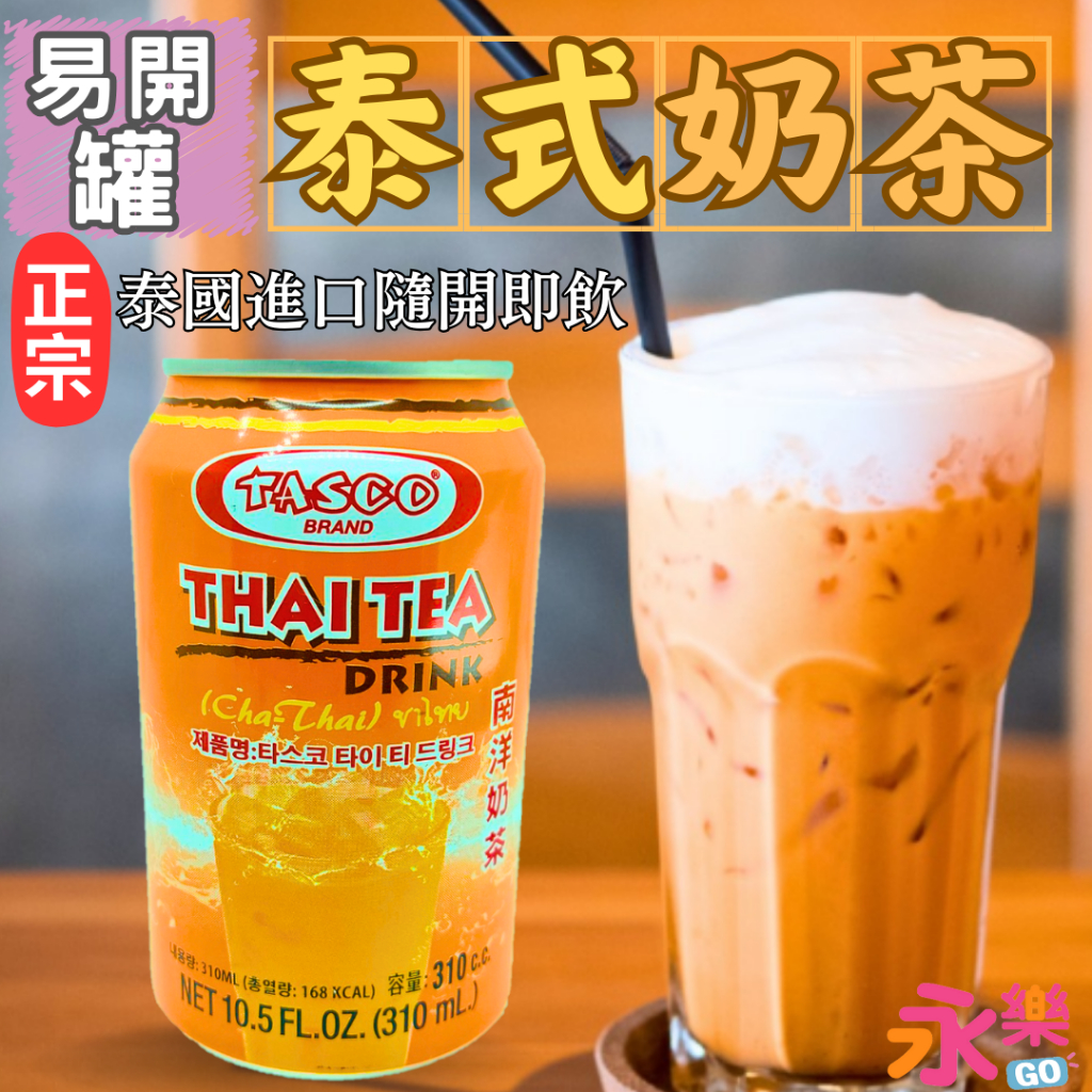 泰國進口 罐裝泰式奶茶 泰奶 泰奶飲料 泰式奶茶 泰國奶茶 奶茶 泰式奶茶易開罐 南洋奶茶 冰飲 飲料 茶飲 泰奶易開罐 | 蝦皮購物