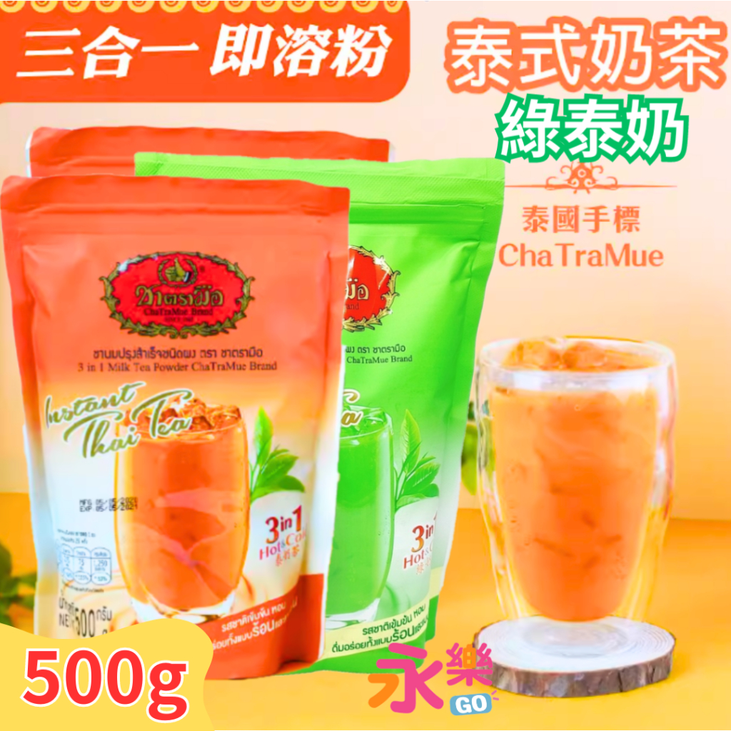 正宗泰國泰式奶茶 500g家庭號 泰綠奶 泰奶 泰式奶茶 手標奶茶 泰國茶 手標泰式奶茶 ChaTraMue 泰式綠奶 | 蝦皮購物