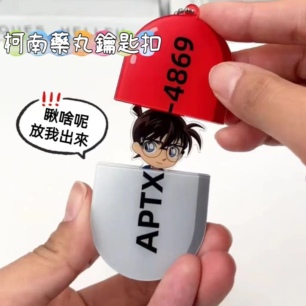 爆款 名偵探柯南APTX-4869藥丸鑰匙扣掛件 吊飾 柯南藥丸掛件 可開 灰原哀掛件 高顏值ins風 柯南交換禮物推薦 | 蝦皮購物