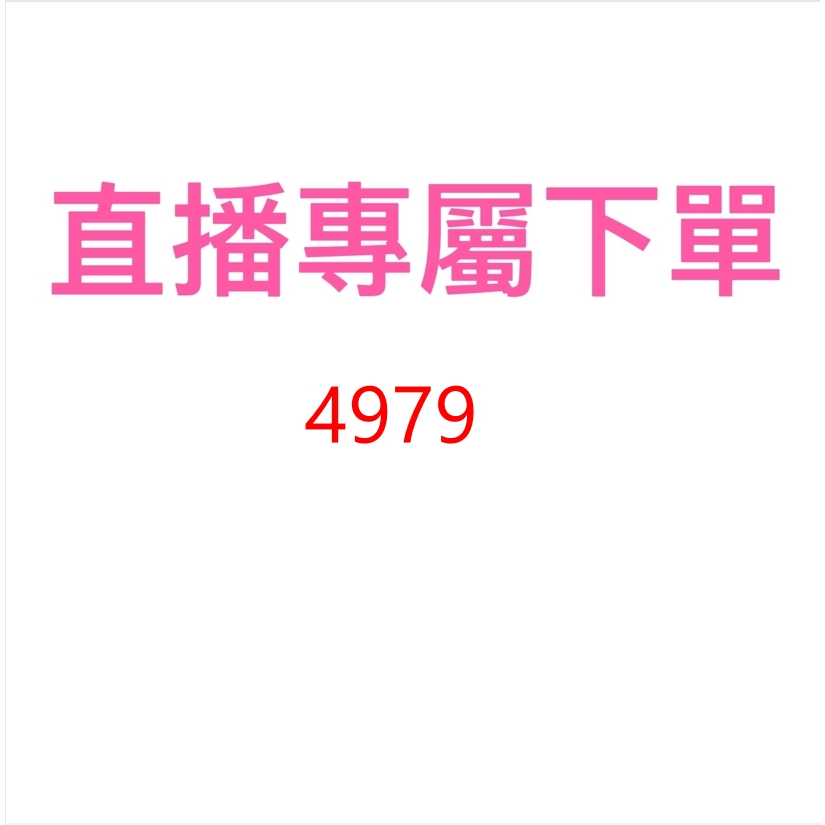 4979直播專屬優惠價格下單區 | 蝦皮購物