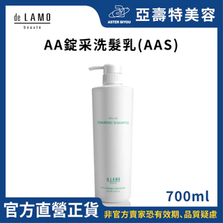 de LAMO日本結構式護髮 AAS錠采洗髮乳 AA Shampoo 700ml