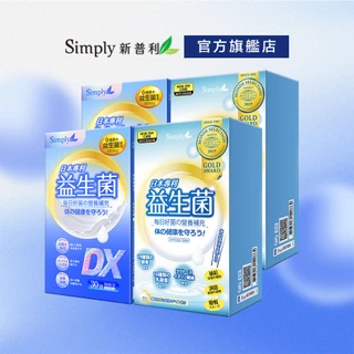 【Simply新普利】全家有酵組 日本專利益生菌DX (30包/盒)x2+ 日本益生菌 (30包/盒)x2